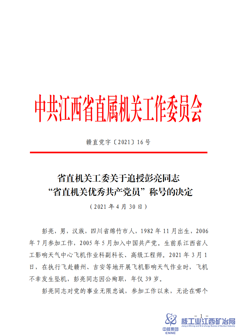 贛直黨字〔2021〕16號省直機關工委關于追授彭亮同志“省直機關優(yōu)秀共產黨員”稱號的決定 (1)_00.png