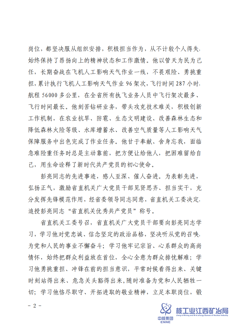 贛直黨字〔2021〕16號省直機關工委關于追授彭亮同志“省直機關優(yōu)秀共產黨員”稱號的決定 (1)_01.png