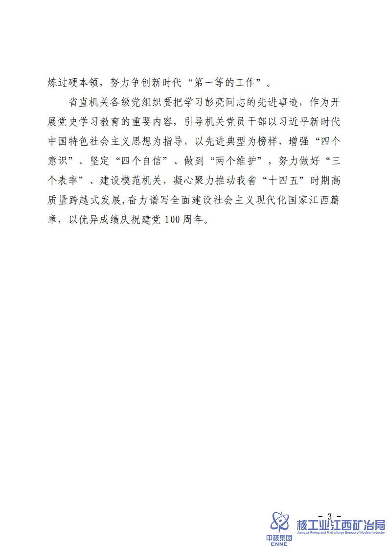 贛直黨字〔2021〕16號省直機關工委關于追授彭亮同志“省直機關優(yōu)秀共產黨員”稱號的決定 (1)_02.png