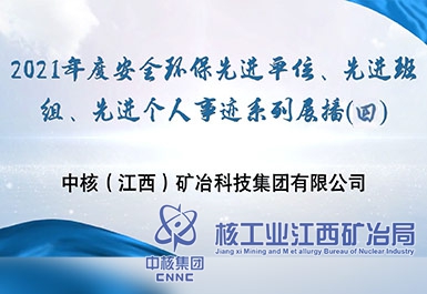 2021年度安全環(huán)保先進(jìn)單位、先進(jìn)班組、先進(jìn)個(gè)人事跡系列展播（四）