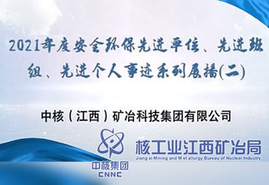 2021年度安全環(huán)保先進(jìn)單位、先進(jìn)班組、先進(jìn)個(gè)人事跡系列展播（二）