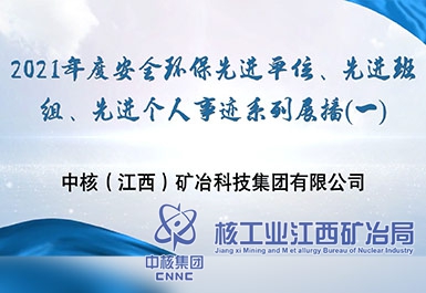 2021年度安全環(huán)保先進(jìn)單位、先進(jìn)班組、先進(jìn)個(gè)人事跡系列展播（一）